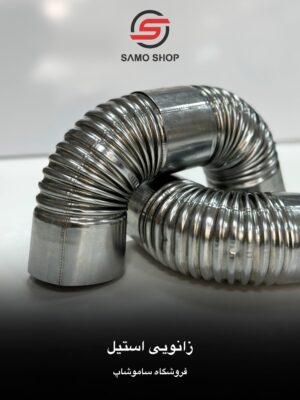 زانویی استیل