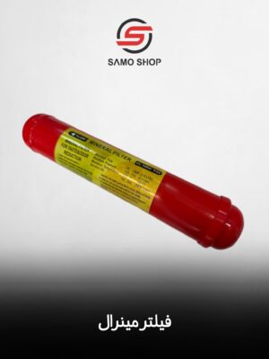 فیلتر مینرال دستگاه تصفیه آب