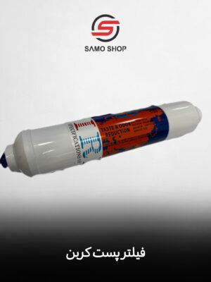 فیلتر تصفیه آب پست کربن