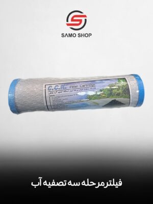 فیلتر مرحله سه تصفیه آب