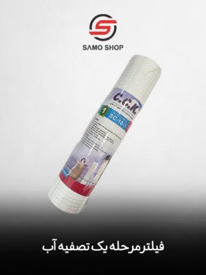 فیلتر مرحله یک تصفیه آب