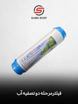 فیلتر مرحله دو تصفیه آب