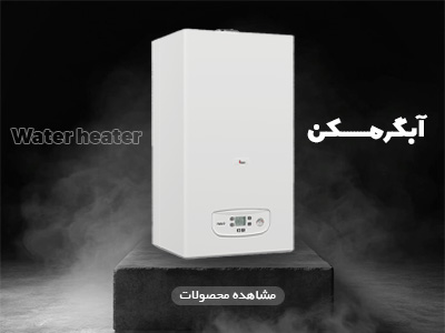 آبگرمکن