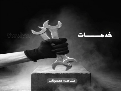 خدمات