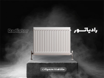 رادیاتور