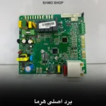 برد اصلی هرما