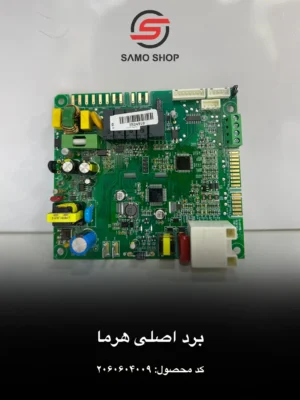 برد اصلی هرما