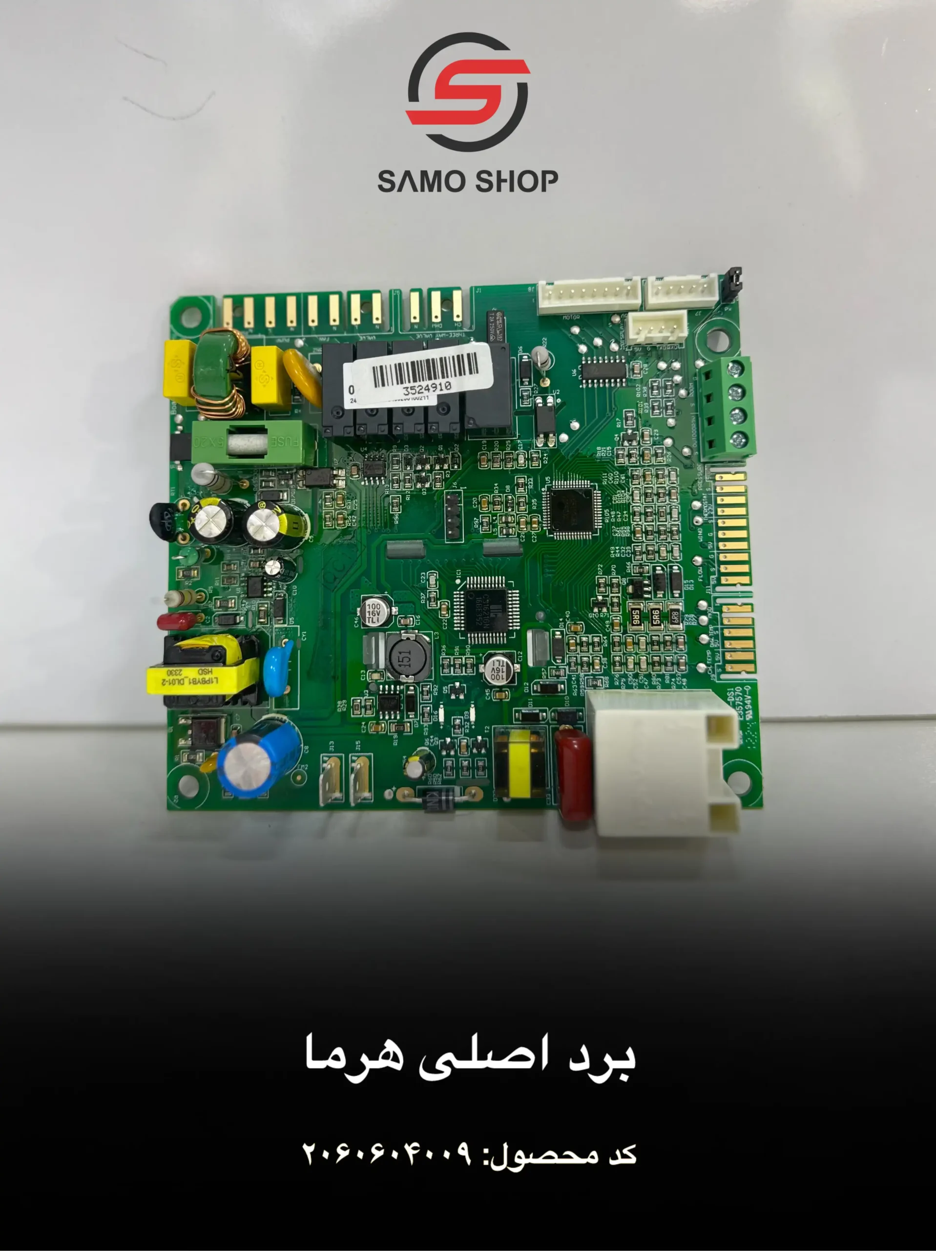 برد اصلی هرما