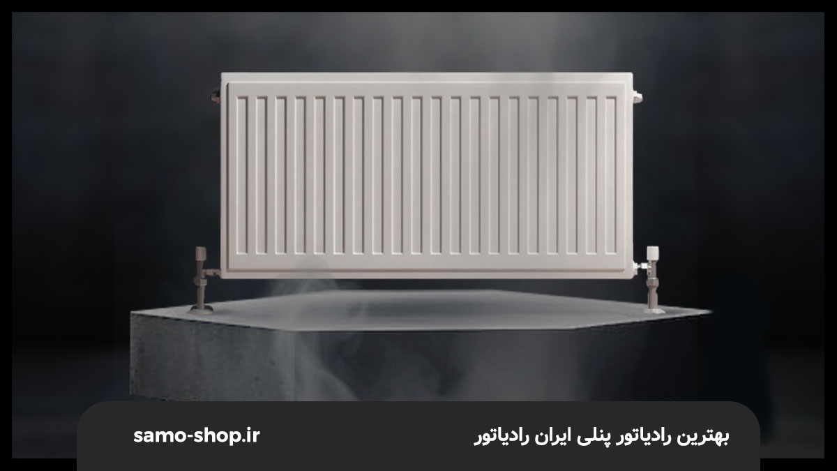 بهترین مدل رادیاتور پنلی ایران رادیاتور