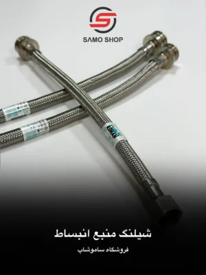 شیلنگ منبع انبساط