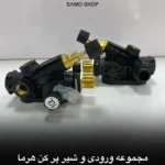 مجموعه ورودی و شیر پر کن هرما