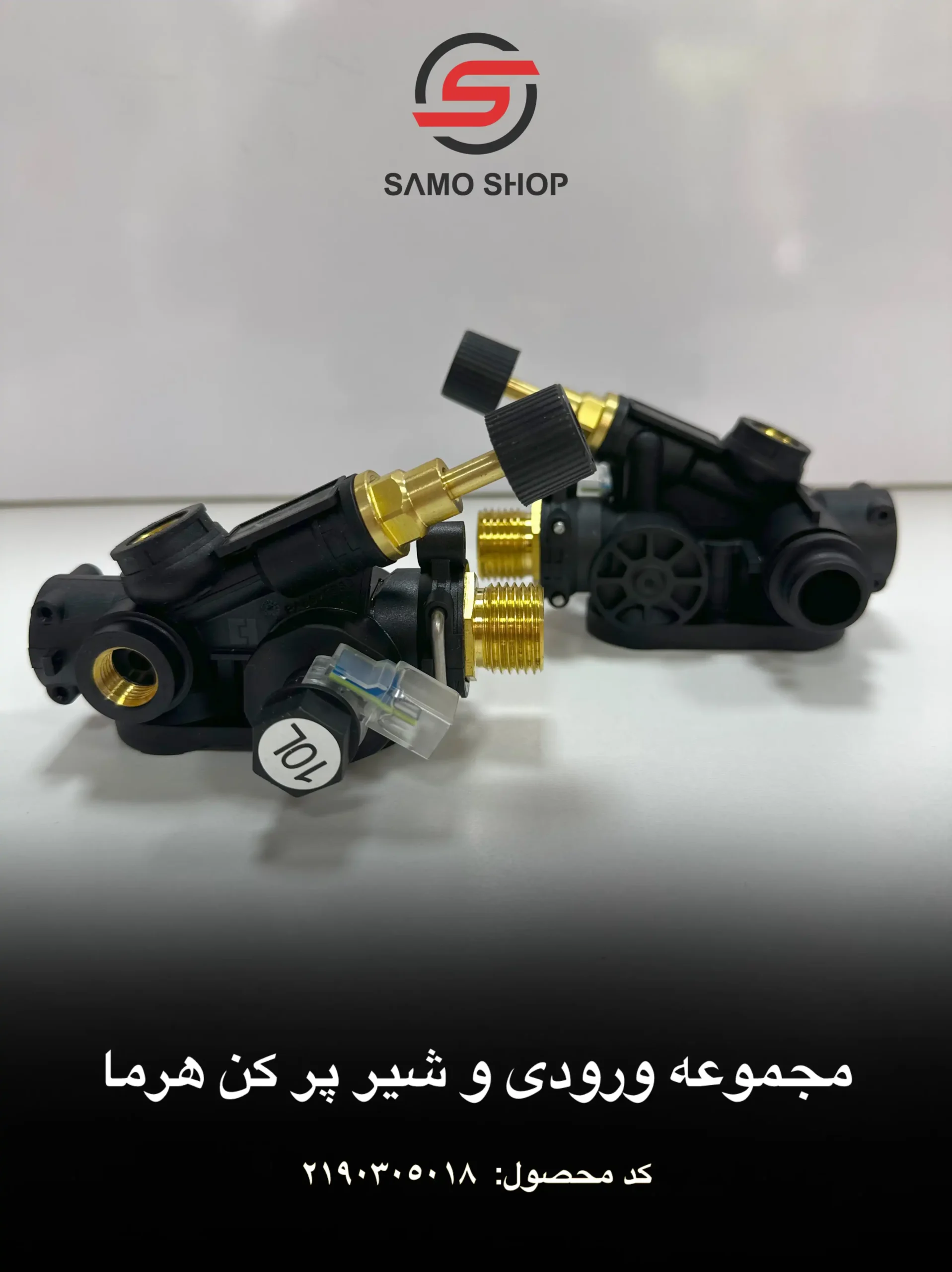 مجموعه ورودی و شیر پر کن هرما