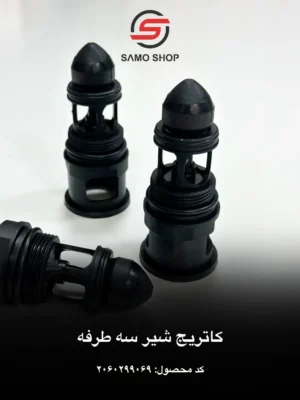 کاتریج شیر سه طرفه