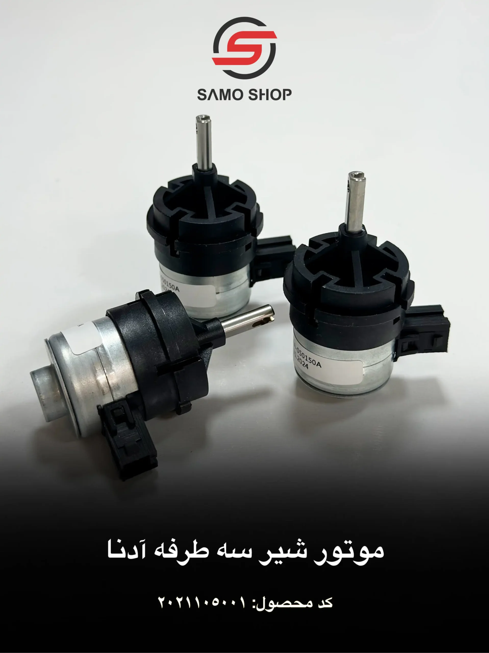 موتور شیر سه طرفه آدنا