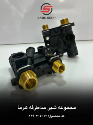 مجموعه شیر سه طرفه هرما